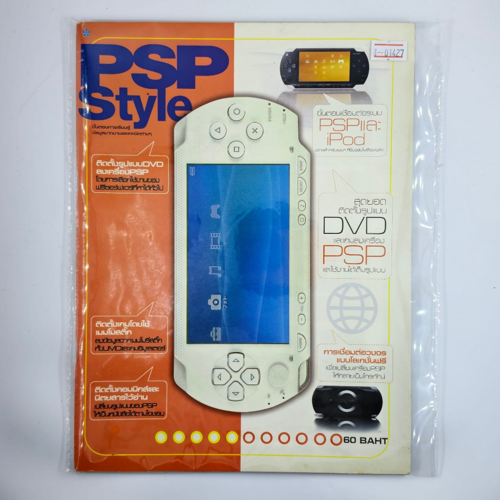 [01427] PSP STYLE เทคนิคการใช้งานเครื่องเล่นเกม PSP (TH)(BOOK)(USED) หนังสือทั่วไป วารสาร นิตยสาร มื