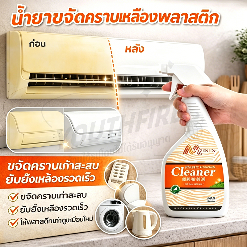 💥พลาสติกเก่า เหมือนใหม่ ล้างคราบเหลือง น้ำยาล้างพลาสติกเหลือง สำหรับแอร์ สำหรับเครื่องซักผ้า 500ML
