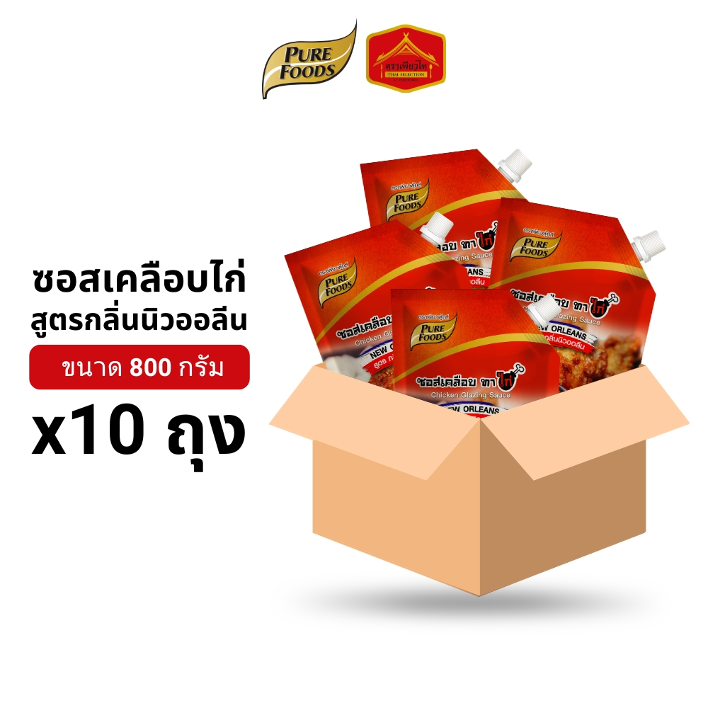 (ยกลัง 10 ถุง) ซอสเคลือบไก่ สูตรกลิ่นนิวออลีน เคลือบ ทา ขนาด 800 กรัม ตรา เพียวฟู้ดส์