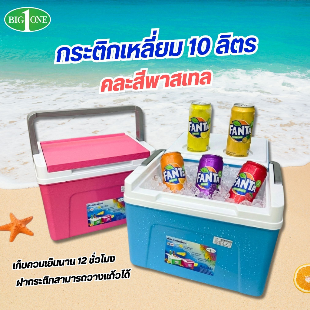 กระติกน้ำแข็ง 10 ลิตร BIG ONE  กระติกเหลี่ยม เก็บความเย็น 8 ชม. กระติกน้ำปิคนิก กล่องเก็บความเย็น ที