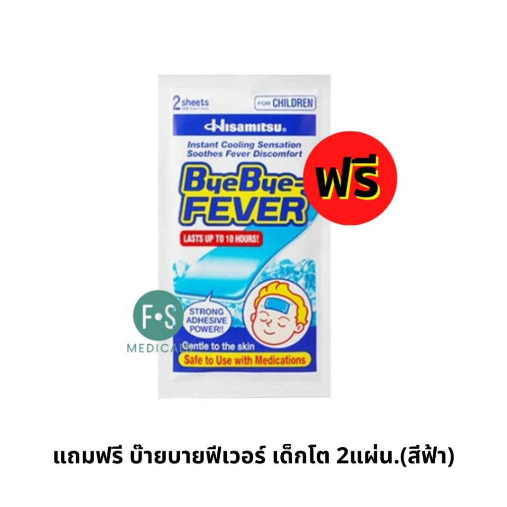 แถมฟรี บ๊ายบายฟีเวอร์ เด็กโต 2แผ่น.(สีฟ้า) (1ซอง) P-6856