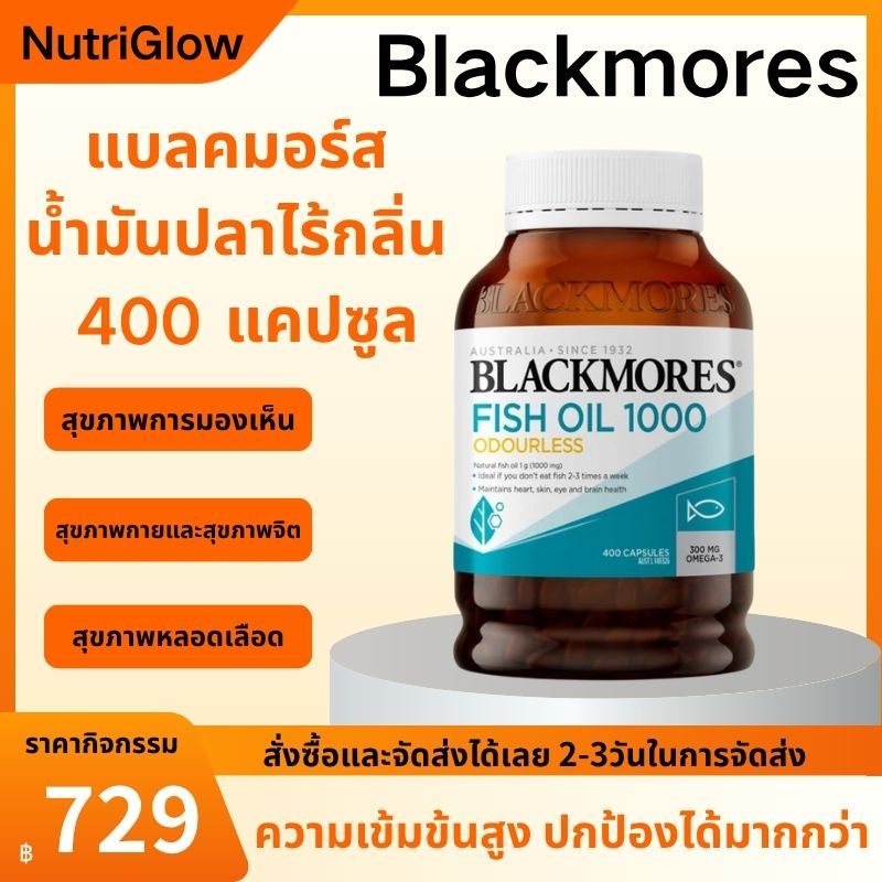 Blackmores Fish Oil 1000 400 แคปซูล น้ำมันปลาโอเมก้า3 สูตรไม่มีกลิ่น เสริมโภชนาการทุกวัน วิตามิน