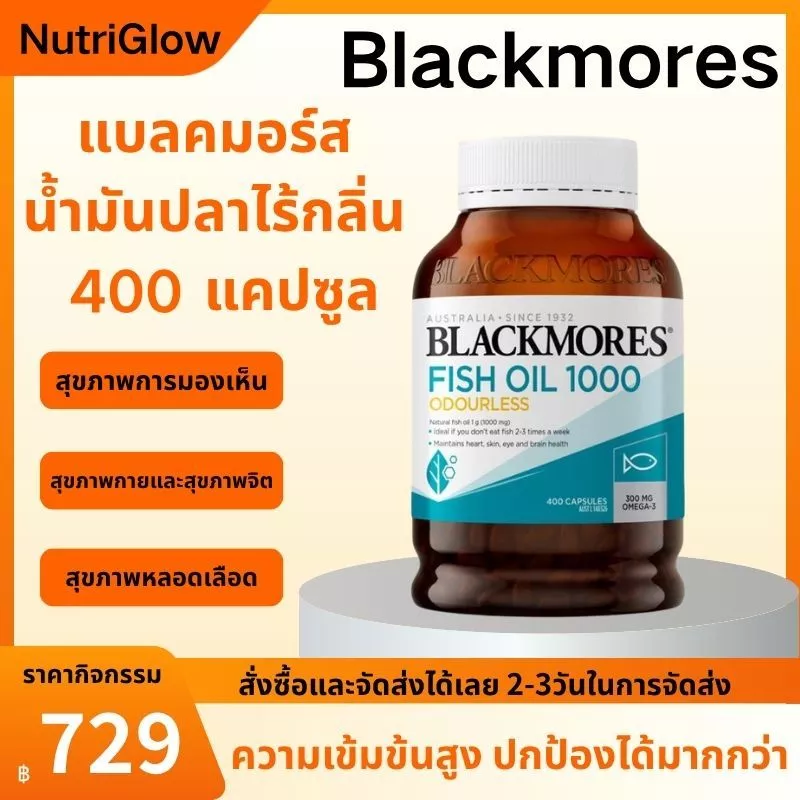 Blackmores Fish Oil 1000 400 แคปซูล น้ำมันปลาโอเมก้า3 สูตรไม่มีกลิ่น เสริมโภชนาการทุกวัน วิตามิน