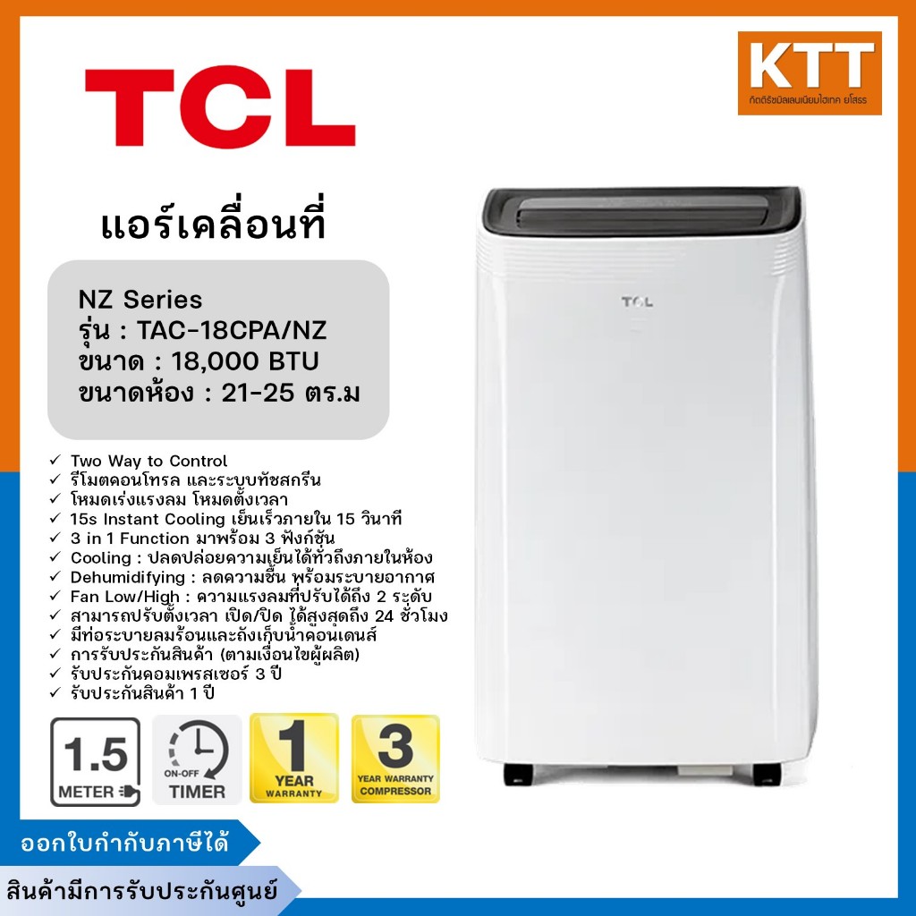 แอร์เคลื่อนที่ 18000 BTU TCL รุ่น TAC-18CPA/NZ สีขาว สินค้ามีรับประกันศูนย์