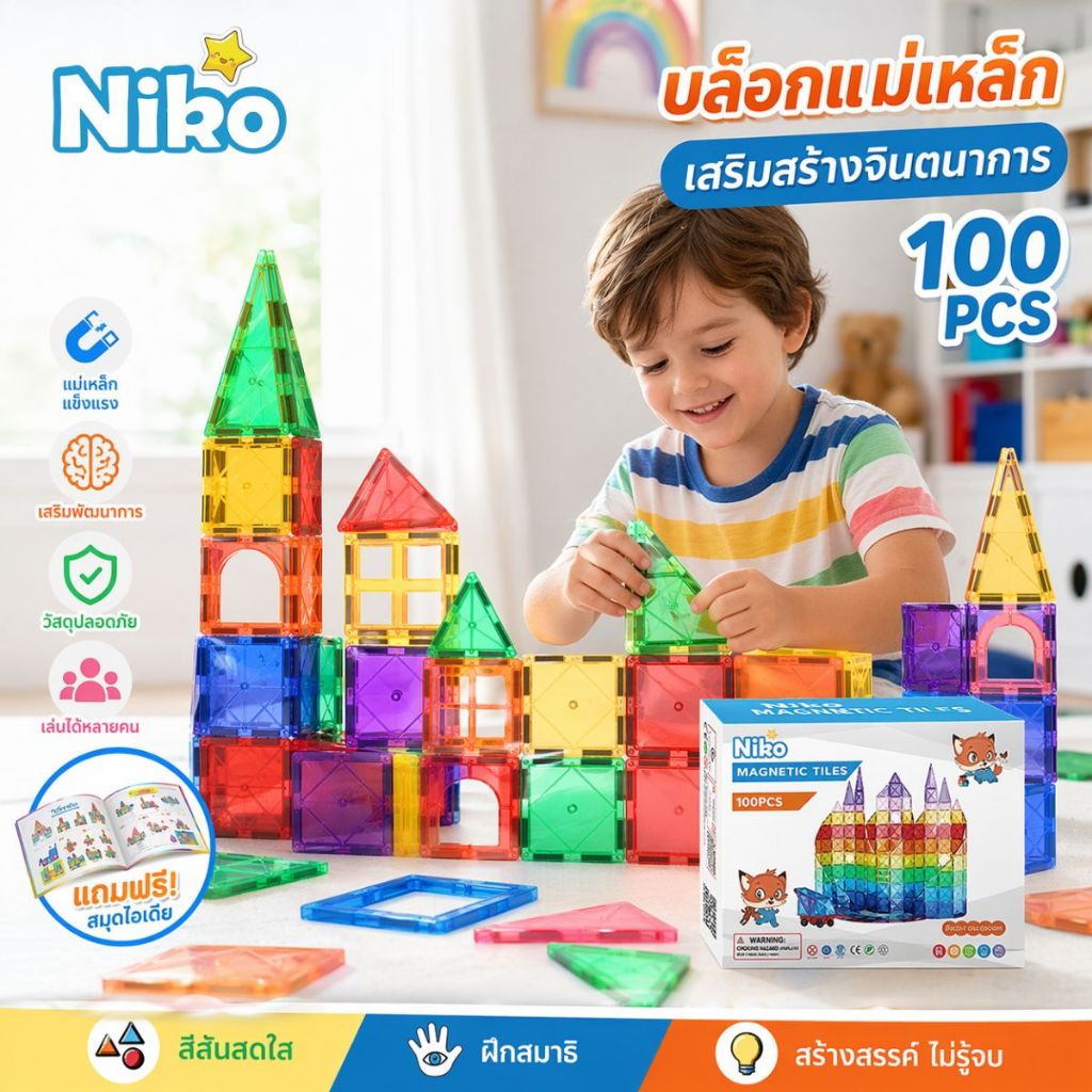NIKO ชุดบล็อกแม่เหล็กขนาดใหญ่ เสริมทักษะเด็กชายเด็กหญิง | ของเล่นเสริมพัฒนาการสุดสร้างสรรค์
