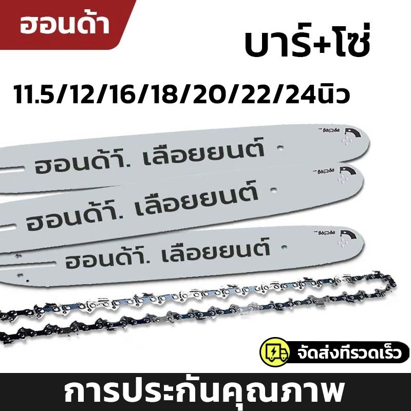 ชุดบาร์เลื่อยยนต์พร้อมโซ่ 12นิ้ว, 16นิ้ว, 18นิ้ว, 20นิ้ว, 22นิ้ว, 24นิ้ว วัสดุเยอรมัน รุ่นหนา คมทน