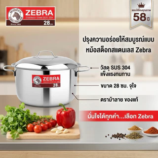 [ของแท้ 100%] ZEBRA หม้อสแตนเลส SUS 304 ตราหัวม้าลาย หม้อหุงต้ม / หม้อด้าม ชุดเครื่องครัวสุดคุ้ม มีหลายขนาดให้เลือก