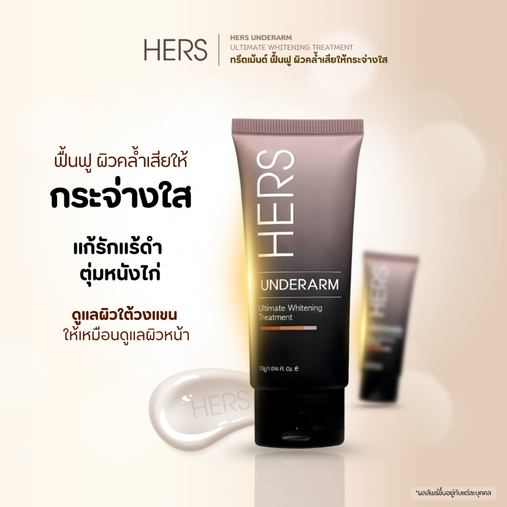 HERS UNDERARM WHIETENING ทรีทเม้นต์ดูแลผิวใต้วงแขน ให้เหมือนดูแลผิวหน้า แก้รักแร้ดำ ตุ่มหนังไก่ ขนาด 30g