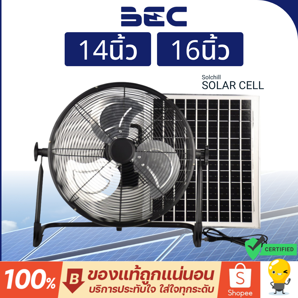 Bec พัดลม โซล่าเซลล์ รุ่น Solchill 16นิ้ว 14นิ้ว Solar fan พร้อมที่ชาร์จ USB สูงสุด 25W