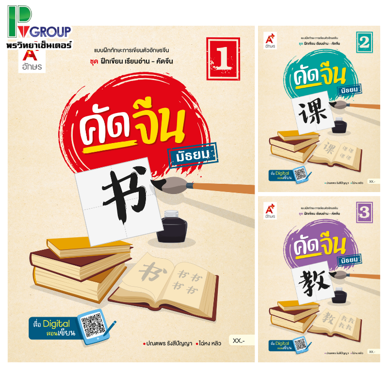 แบบฝึกฯ คัดจีน ม.1-3 เล่ม 1-3 อจท.