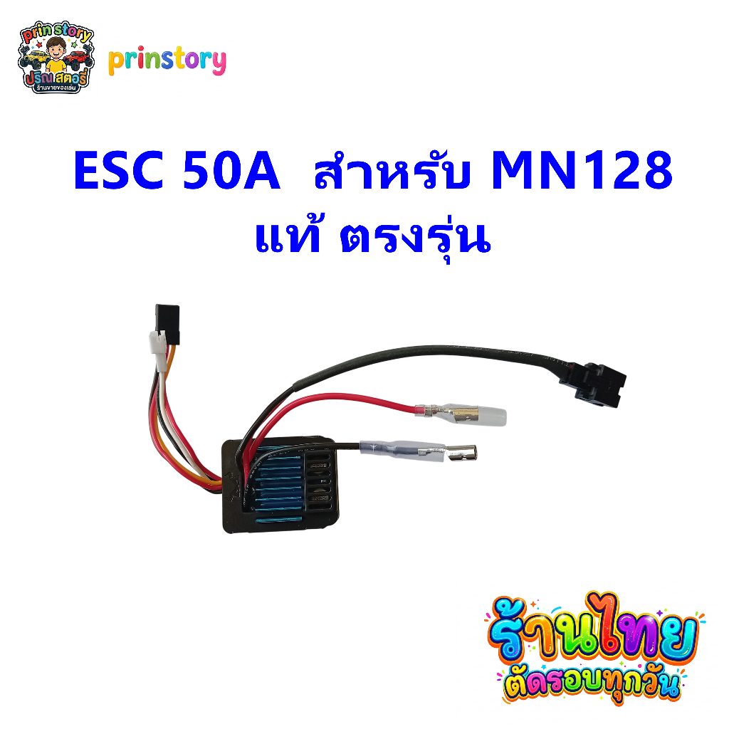 (ส่งจากไทย) ESC 50A สำหรับ รถสเกล MN128 ตรงรุ่น แท้
