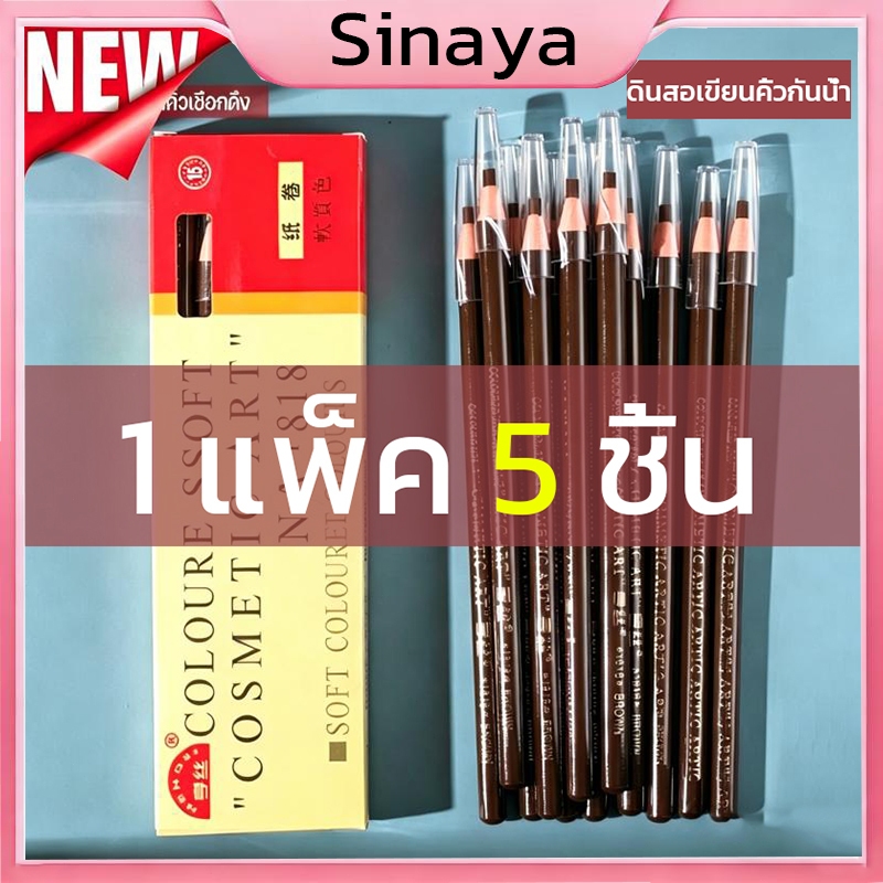 (1 โหล 5 ชิ้น) เขียนคิ้วแบบเชือกดึง Cosmetic Art ดินสอเขียนคิ้วไม่ต้องเหลา เขียนง่ายติดทน เกรดA คิ้วเชือก เขียนคิ้ว ติดท