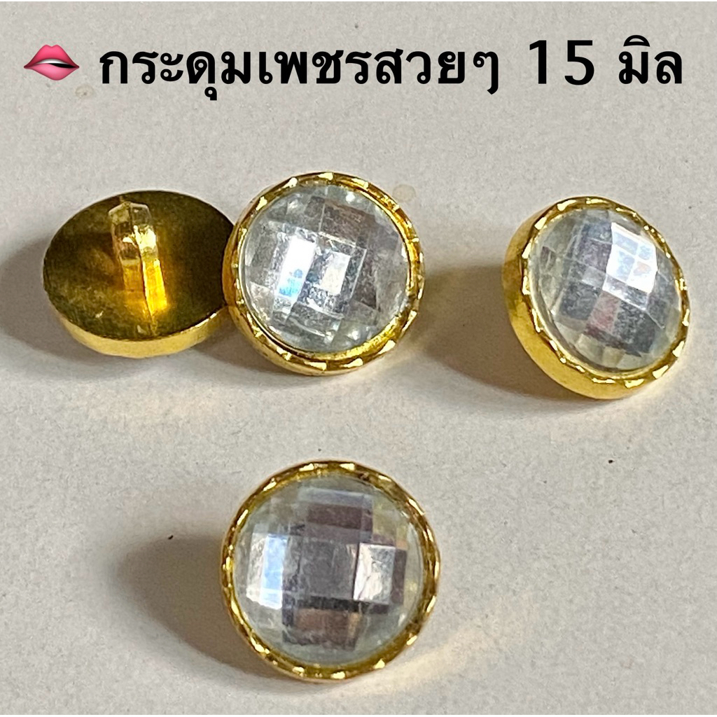 กระดุมเพชร แวววาว  สวยงาม ขนาด 15 มิล / ชุดละ 5 เม็ด ~ เก็บโค้ดส่วนลดในร้านค่ะ ราคา ถูกที่สุด ดีลบีเคเค