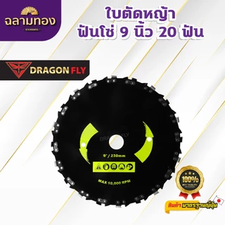 ใบตัดหญ้า ฟันโซ่9นิ้ว20ฟัน จานตัดหญ้าฟันโซ่ ใส่ตัดหญ้า ใบคุณภาพ ขนาด9นิ้ว (W-0063)