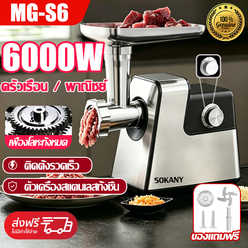 SOKANY เครื่องบดเนื้อ 6000W สแตนเลส กำลังสูง ทำความสะอาดง่าย อเนกประสงค์ ที่บดอาหาร เครื่องบดหมู