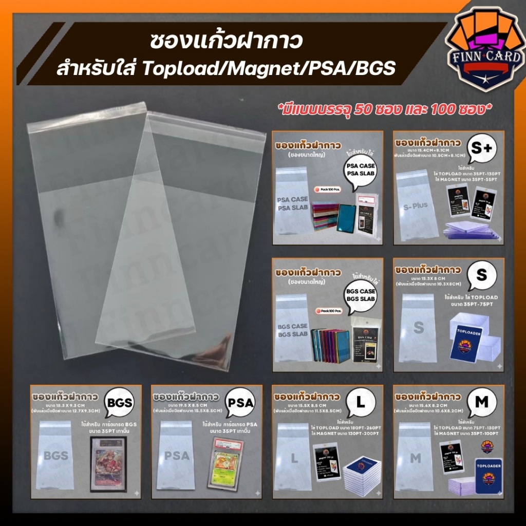 【FINNCARD】ซองแก้ว ฝากาว สำหรับใส่ TopLoad Magnet ตั้งแต่ขนาด35pt-260pt ซองPSA และซอง BGS(1แพค มี 100ใบ) GS