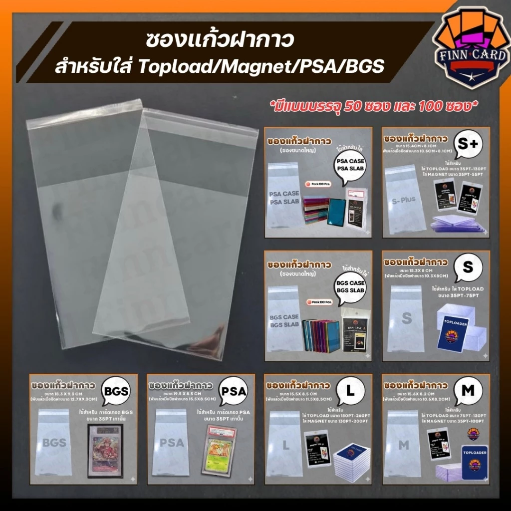 【FINNCARD】ซองแก้ว ฝากาว สำหรับใส่ TopLoad Magnet ตั้งแต่ขนาด35pt-260pt ซองPSA และซอง BGS(1แพค มี 100ใบ) GS