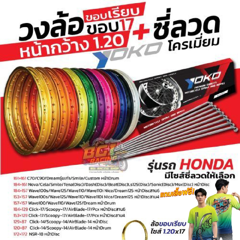 แจ้งขนาดซี่ลวดในแชท วงล้อ+ซี่ลวด YOKO หน้ากว้าง 1.20 1.40*17 ขอบ17 เรียบ/ยก + ซี่ชุบโครเมียม เบอร์ 9 (ขายเป็นคู่)