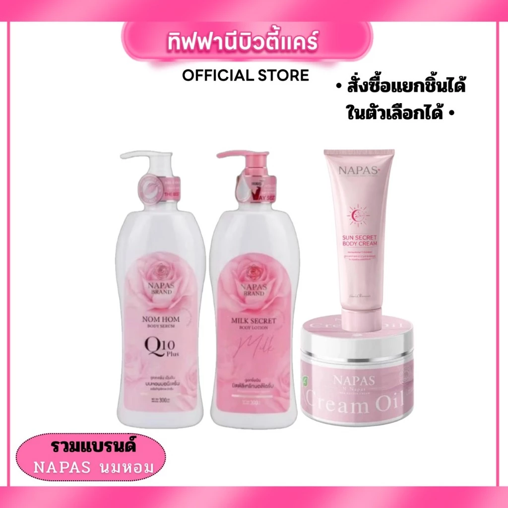 รวมแบรนด์ NAPAS นมหอม (เลือกชิ้นได้) เซรั่ม บอดี้เซรั่ม กันแดดนมหอม ผิวขาวกระจ่างใส ตัวหอมละมุน