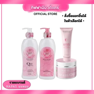 รวมแบรนด์ NAPAS นมหอม (เลือกชิ้นได้) เซรั่ม บอดี้เซรั่ม กันแดดนมหอม ผิวขาวกระจ่างใส ตัวหอมละมุน