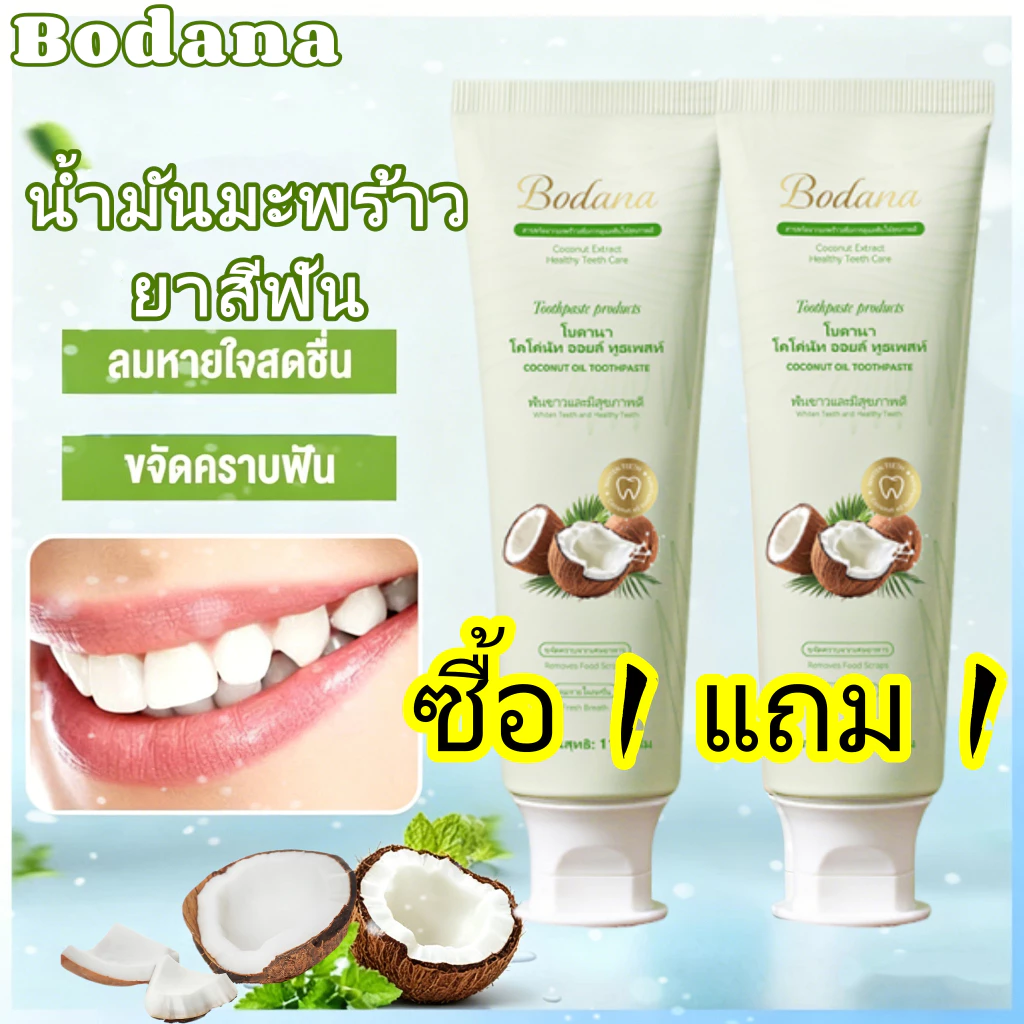 【ซื้อ 1 แถม 1】Bodana ยาสีฟันน้ำมันมะพร้าวธรรมชาติ ปกป้องเหงือก ฟันขาวยั่งยืน