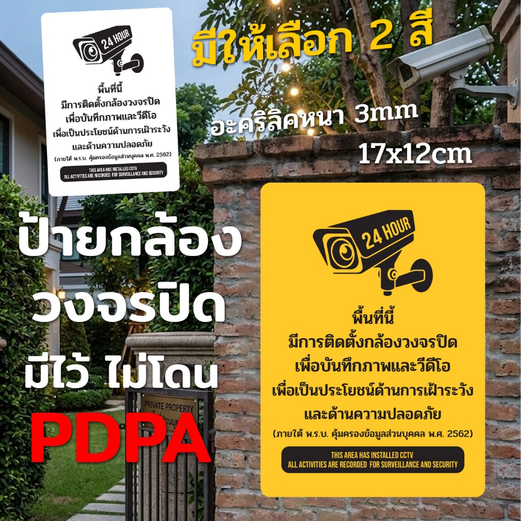 ป้ายกล้องวงจรปิด CCTV Sign เล็ก-ใหญ่ ติดกัน PDPA สีเหลืองชัดเจน หมุดสแตนเลสเจาะผนัง อะคริลิคฝ้า 3 มิล