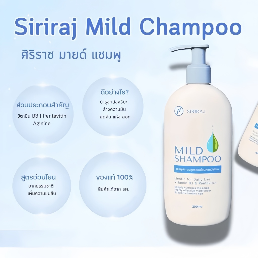 มายด์แชมพูศิริราช(ของแท้จากโรงพยาบาล)MILD Shampศิริราช มายด์ แชมพู ลดปัญหาผมร่วงและรังแค 200 ml สูตรอ่อนโยนต่อหนังศีรษะ