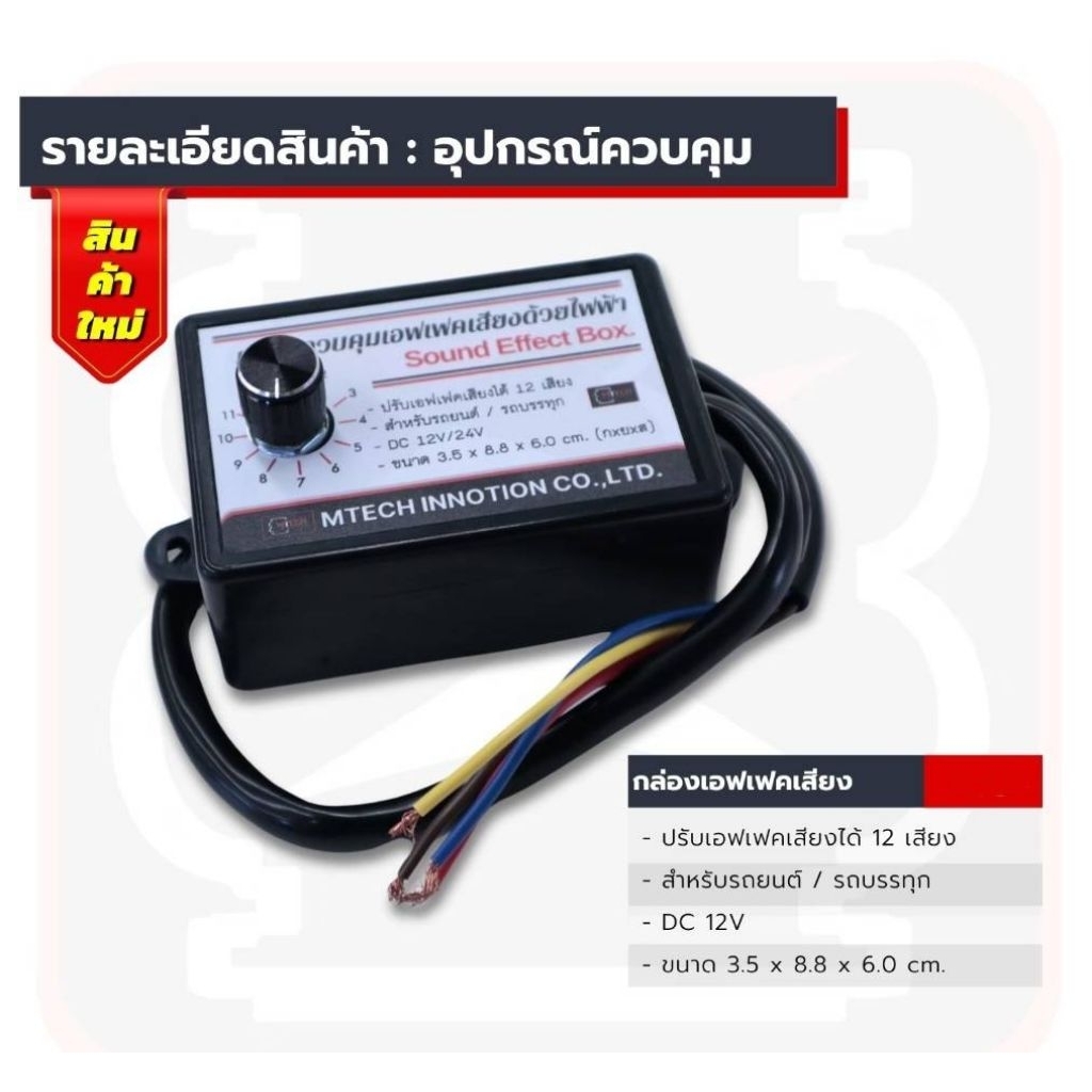 ชุดกล่องเอฟเฟคเสียง ซาวเสียง สามารถปรับเปลี่ยนเสียงได้ถึง12เสียง 12v. สินค้าใหม่พร้อมจัดส่ง