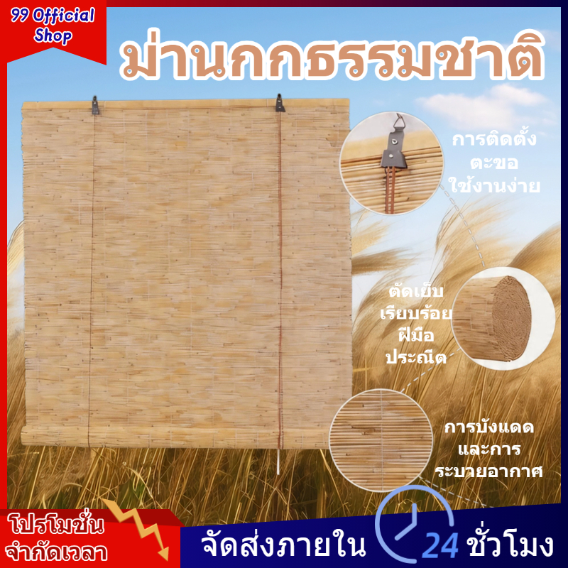 [🏆รับประกัน 50 ปี] มู่ลี่ไม้ไผ่ มู่ลี่กกธรรมชาติ กันน้ำ กันแดด และโปร่งแสง ป้องกันเชื้อราและแมลง ตกแต่งบ้าน มีหลายขนาดให