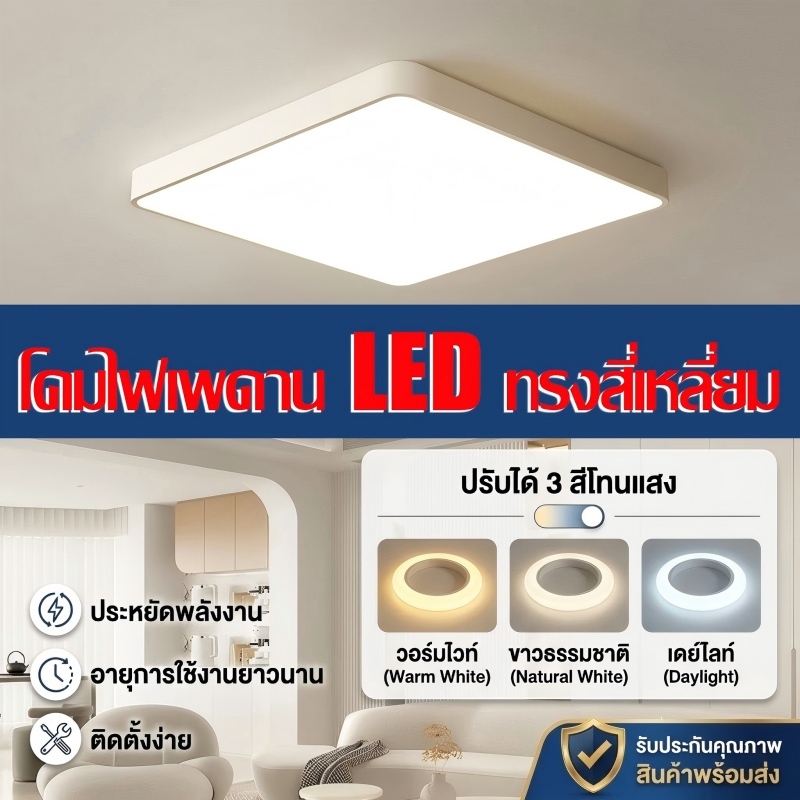 โคมไฟเพดาน LED สี่เหลี่ยม 3สี ปรับได้ 24W/36W/72W ไฟห้องนอน ห้องนั่งเล่น ไฟตกแต่งบ้าน