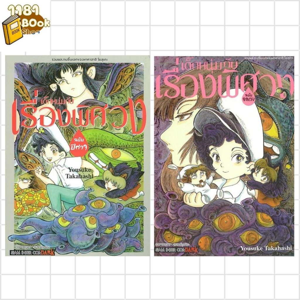 พร้อมส่ง เด็กหนุ่มกับเรื่องพิศวง+ฉบับอลเวง ฉบับปีศาจ ผู้เขียน: Takahashi Yosuke สำนักพิมพ์: สยามอินเตอร์คอมิกส์