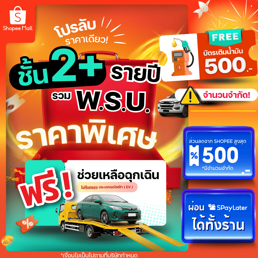 [E-voucher] insurverse อินชัวร์เวิร์ส ประกันภัยรถยนต์ชั้น 2+รวมพ.ร.บ. รายปี รถเก๋ง/กระบะ 4 ประตู/SUV