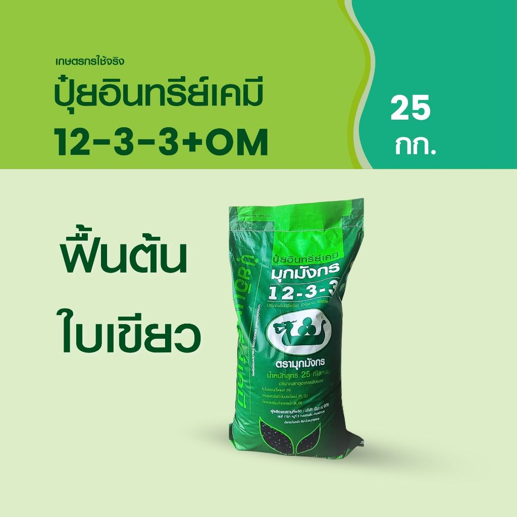 มุกมังกร ปุ๋ยอินทรีย์เคมี 12-3-3+OM ถุง 25 กก. ส่งฟรี