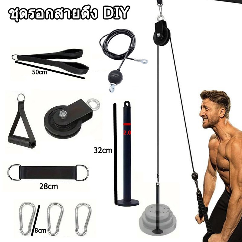 Pulley Cable Set - ชุดรอกสายดึง DIY ออกกำลังกาย
