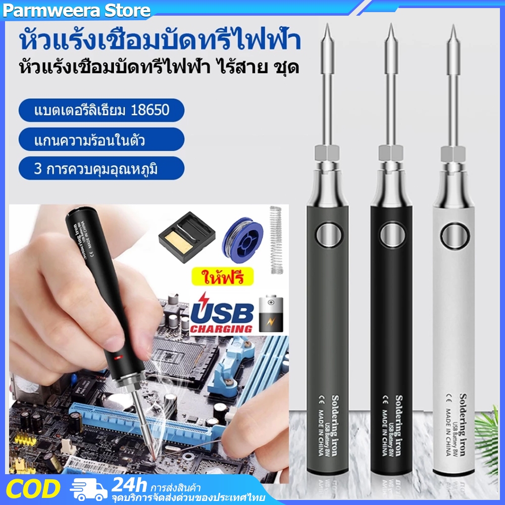 5V 8-10W 900mAh หัวแร้งบัดกรีไร้สาย ชุด หัวแร้งเชื่อมบัดกรีไฟฟ้า ไร้สาย