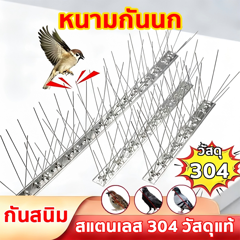 🐦หนามกันนกเกาะ 🐦 หนามกันนก สแตนเลส304 ยาว50cm กันนกพิราบ อุปกรณ์ไล่นก ไล่นกพิราบ หนามไล่นก