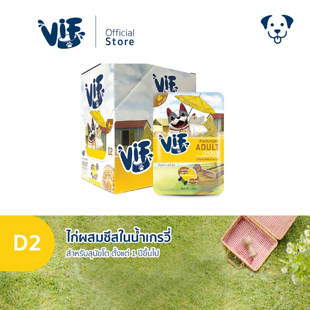 วิฟ (อาหารสำหรับสุนัข) : D2 ไก่ผสมชีสในน้ำเกรวี่ สูตรสำหรับสุนัขโต ราคา ถูกที่สุด ดีลบีเคเค