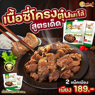 เนื้อซี่โครงตุ๋นพะโล้พะโล้สูตรเด็ด 2 แพ็คสุดคุ้ม 189 บาท สูตรต้นตำหรับจากกว่างโจว