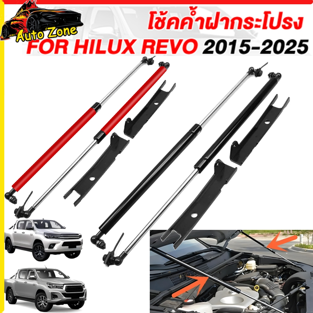 โช้คค้ำฝากระโปรงหน้า Toyota Revo / New Fortuner (2015-2025) โช้คอัพฝากระโปรง Gas Strut ไม่ต้องเจาะ ไฮลักซ์ รีโว่ 2 สี