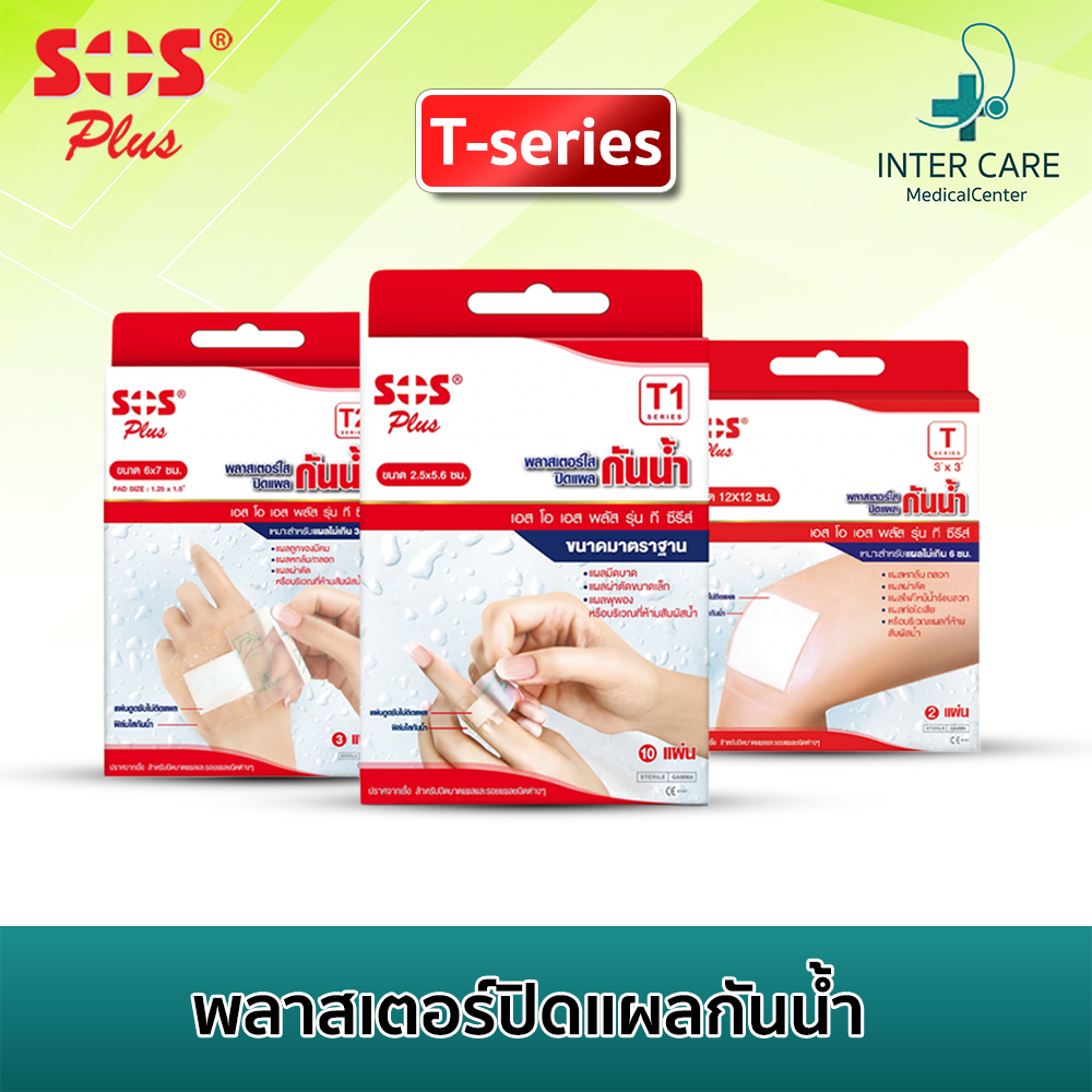 SOS Plus พลาสเตอร์ใสกันน้ำ รุ่น T-Series ทุกขนาด S,M,T,T1,T2,T3,T4 ป้องกันน้ำ สิ่งสกปรก และเชื้อโรค