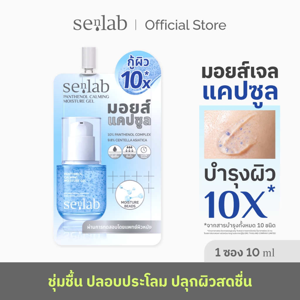 ( 3&6 ซอง ) Senlab Panthenol Calming Moisture Gel มอยส์แคปซูล กู้ผิว 10X ช่วยล็อกความชุ่มชื้น