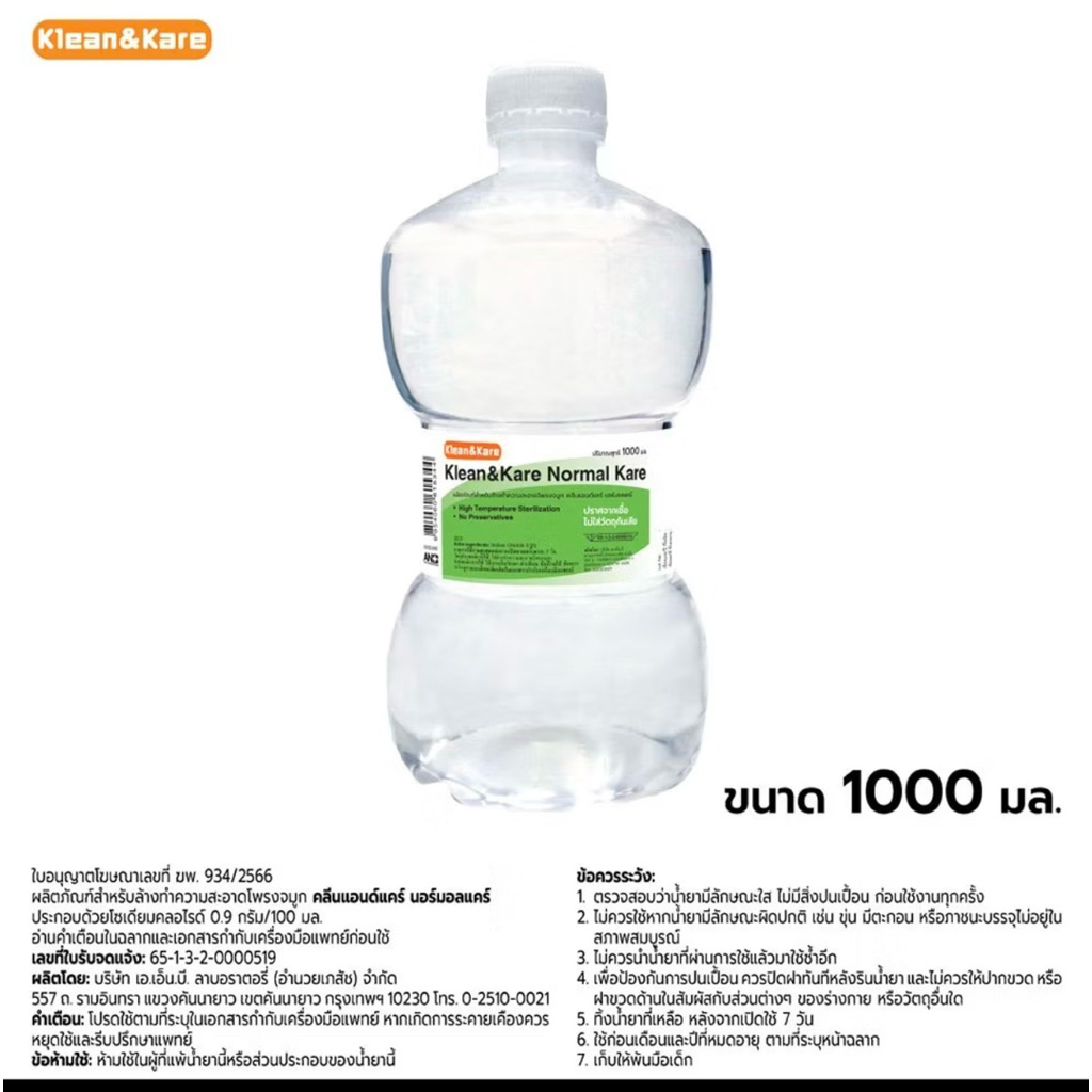 น้ำเกลือคลีนแอนด์แคร์ โซเดียมคลอไรด์ 0.9% สำหรับล้างจมูกและบาดแผล ขนาด 1000ml