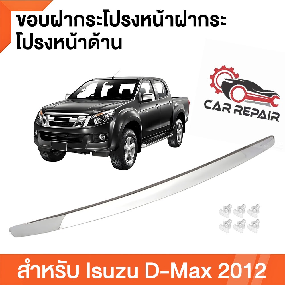 คิ้วฝากระโปรงหน้า โครเมี่ยม ออลนิว ปี 2012-2018 ISUZU D-MAX MU-X V-CROSS X-SERIE คิ้วฝากระโปรง​ คิ้วหน้า