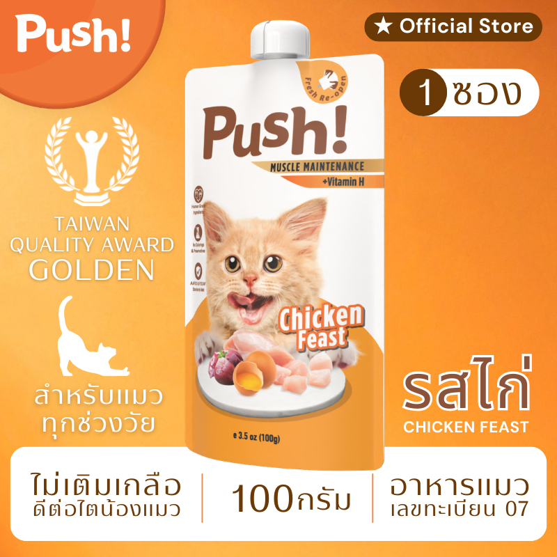Push! อาหารแมว ซองบีบ [1 ซอง] 🟠 ไก่ Complete Balance 100g เนื้อมูสนุ่ม ไม่เติมเกลือ
