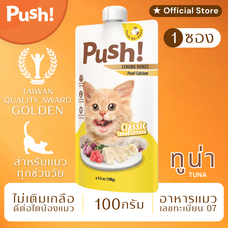 Push! อาหารแมว ซองบีบ [1 ซอง]    ทูน่า Complete Balance 100g เนื้อมูสนุ่ม ไม่เติมเกลือ ราคา ถูกที่สุด ดีลบีเคเค