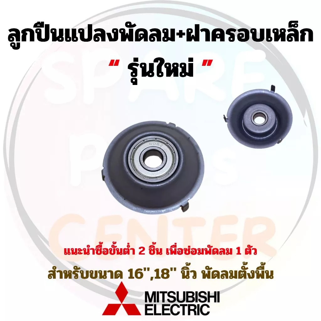 #R021 ตลับลูกปืนแปลงพัดลม 608z Mitsubishi มิตซูบิชิ เหมาะสำหรับพัดลม Mitsubishi ฝาครอบ เหล็ก 16,18 นิ้ว (1ชิ้น , 2ชิ้น)