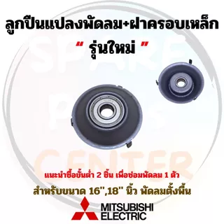 #R021 ตลับลูกปืนแปลงพัดลม 608z Mitsubishi มิตซูบิชิ เหมาะสำหรับพัดลม Mitsubishi ฝาครอบ เหล็ก 16,18 นิ้ว (1ชิ้น , 2ชิ้น)