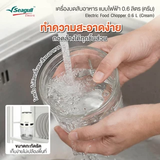 Seagull ซีกัล เครื่องบดสับอาหาร แบบไฟฟ้า 0.6 ลิตร (สีครีม) #202708