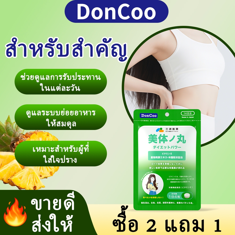 ขายดีอันดับ1 DonCoo ซื้อ 2 แถม 1 แก้ท้องผูก ผิวเหลือง สิว กลิ่นปาก