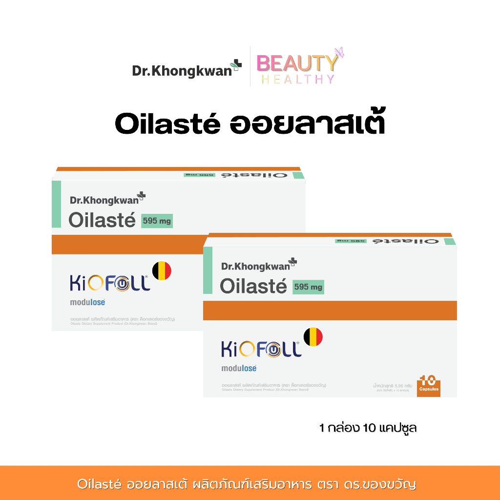 [โปรเปิดตัว]  Oilasté  ออยลาสเต้ ตรา ดร.ของขวัญ  Dr.Khongkwan ผลิตภัณฑ์เสริมอาหาร 1 กล่อง 10 แคปซูล ราคา ถูกที่สุด ดีลบีเคเค
